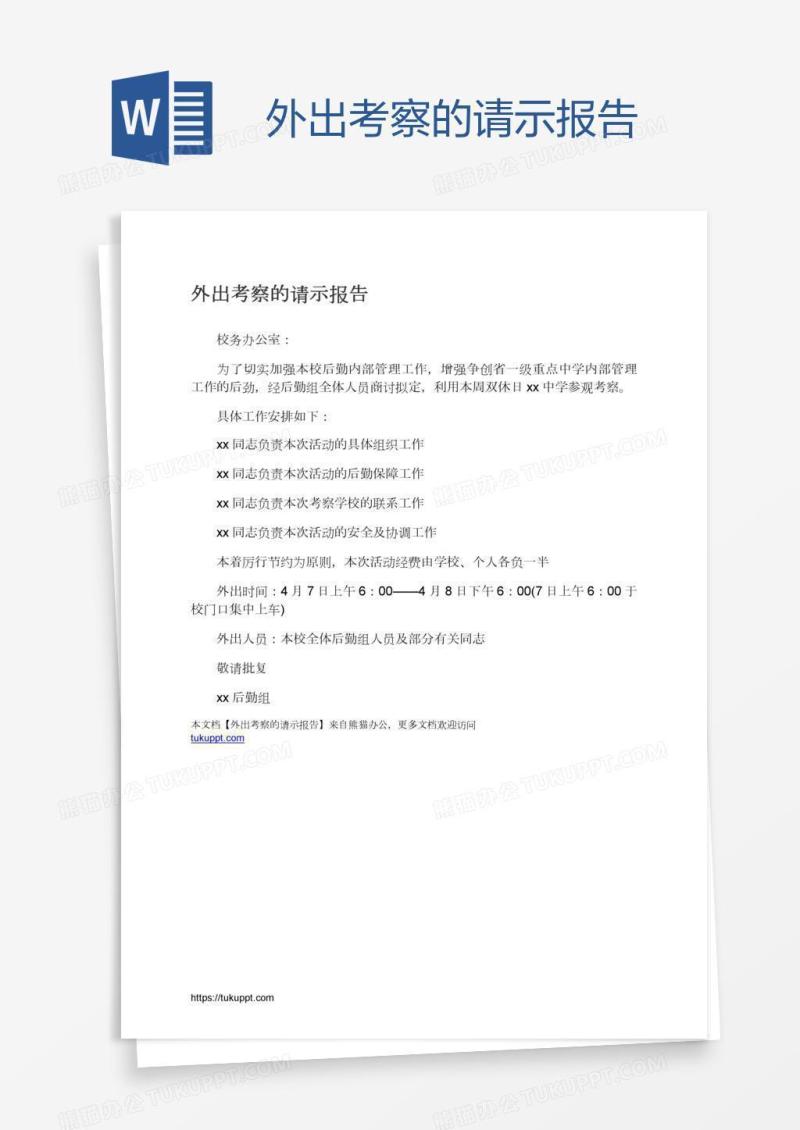 外出考察的请示报告