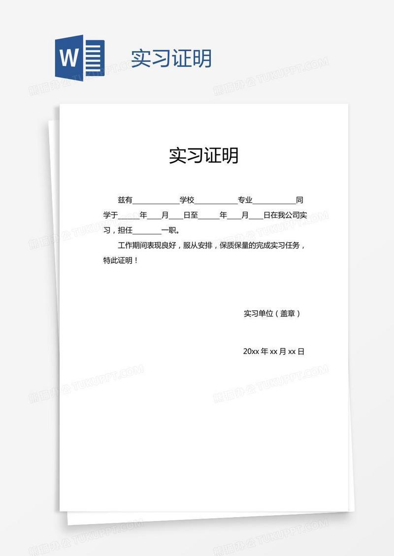实习证明