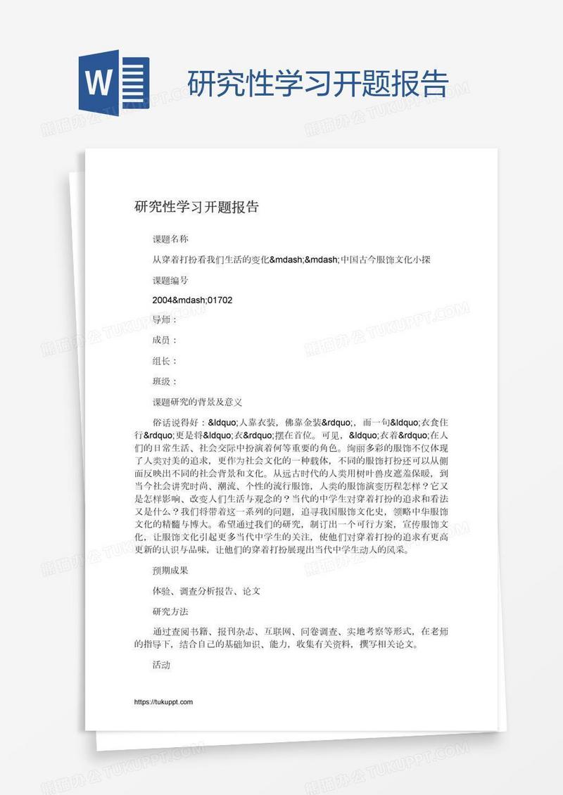 研究性学习开题报告