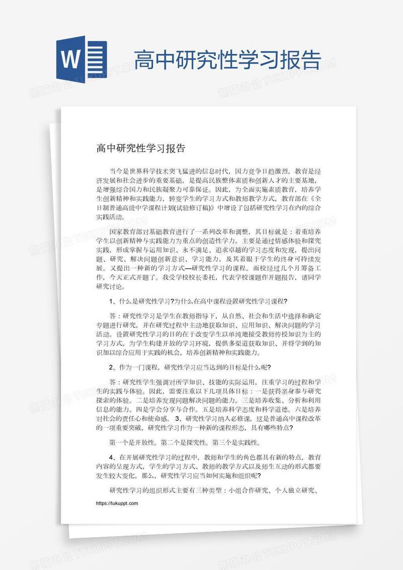 高中研究性学习报告