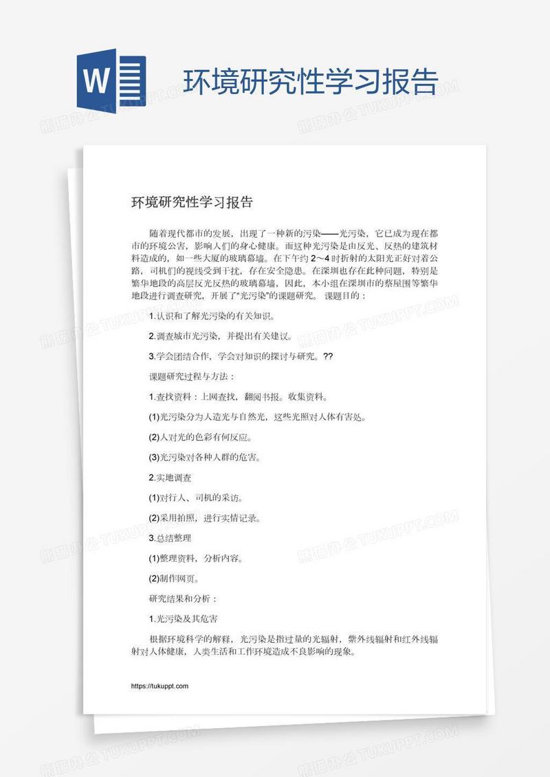 环境研究性学习报告