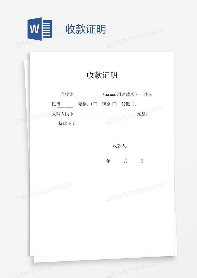 收款证明