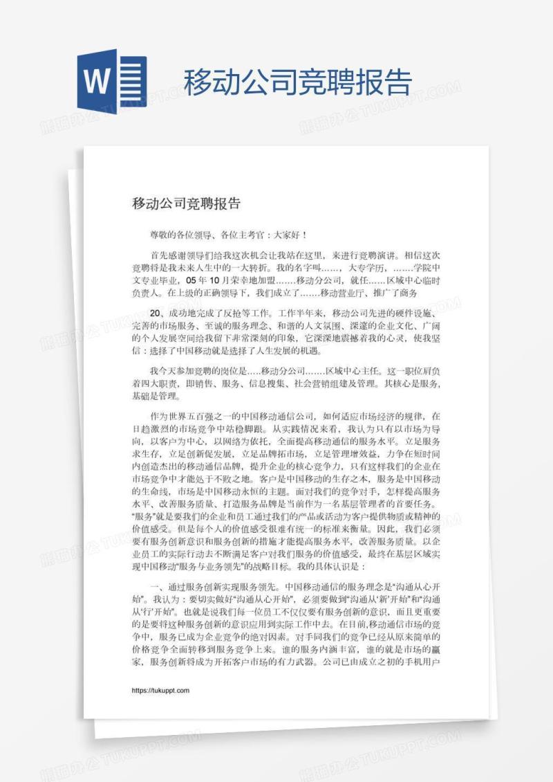 移动公司竞聘报告
