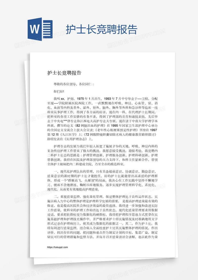 护士长竞聘报告