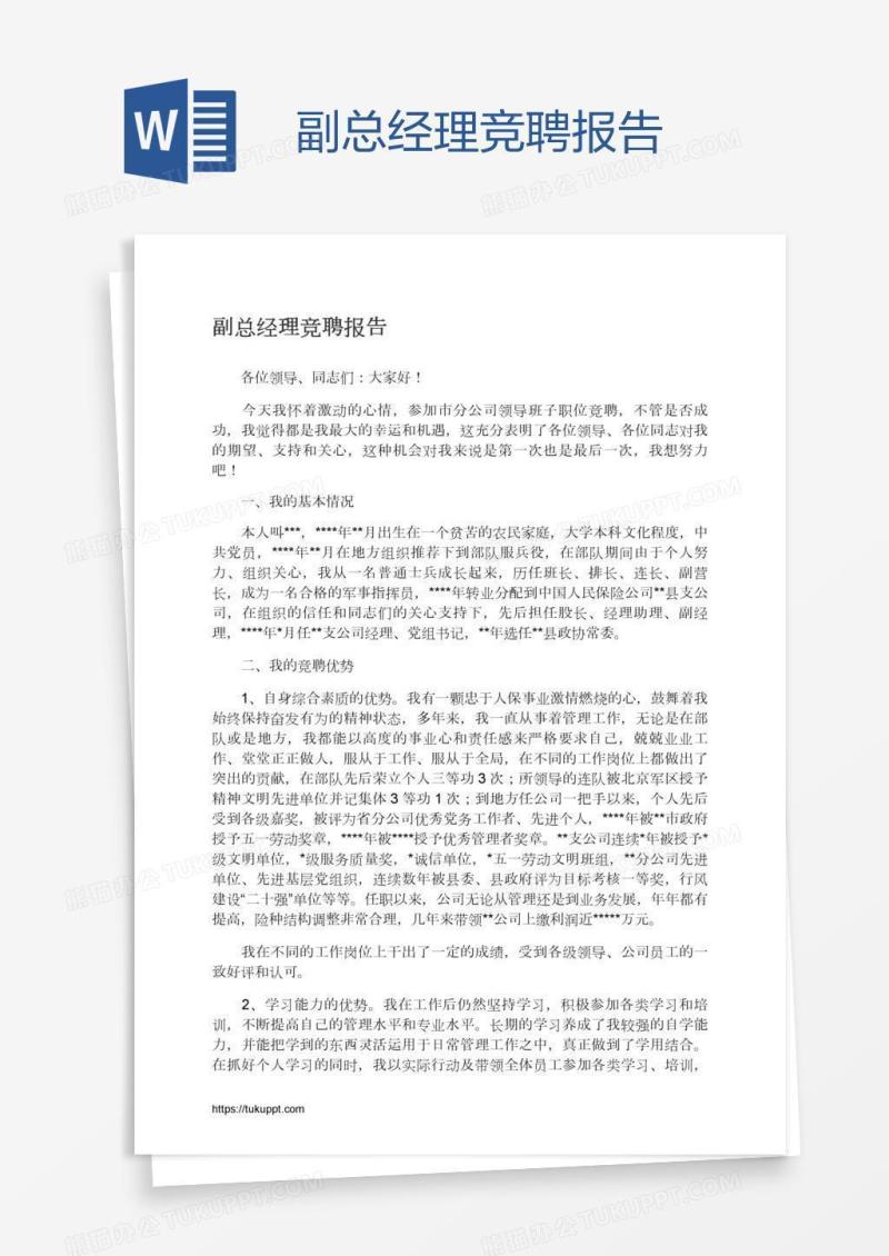 副总经理竞聘报告