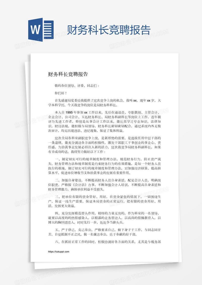 财务科长竞聘报告