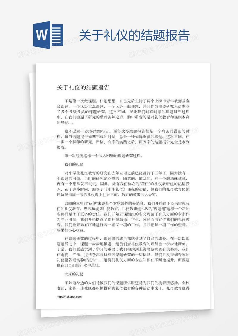 关于礼仪的结题报告