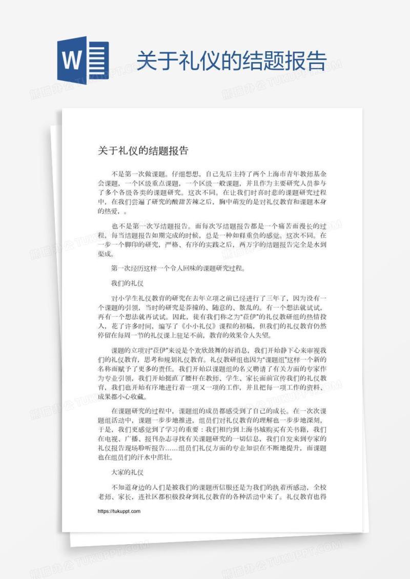 关于礼仪的结题报告