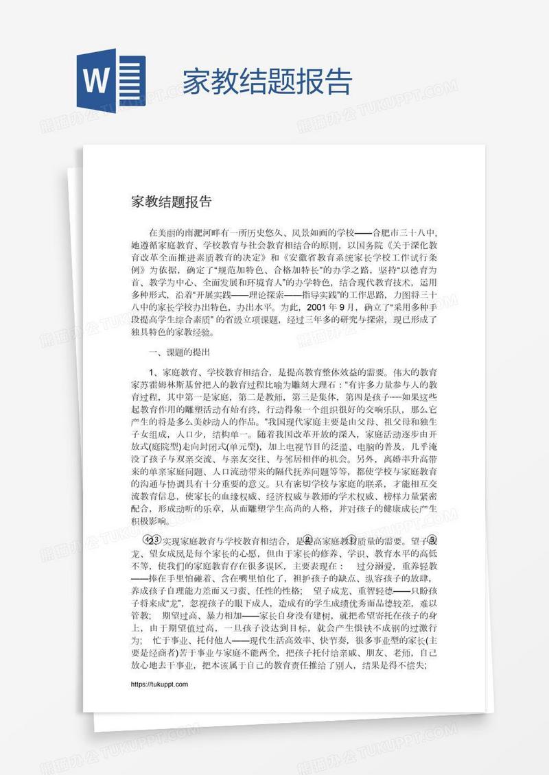 家教结题报告