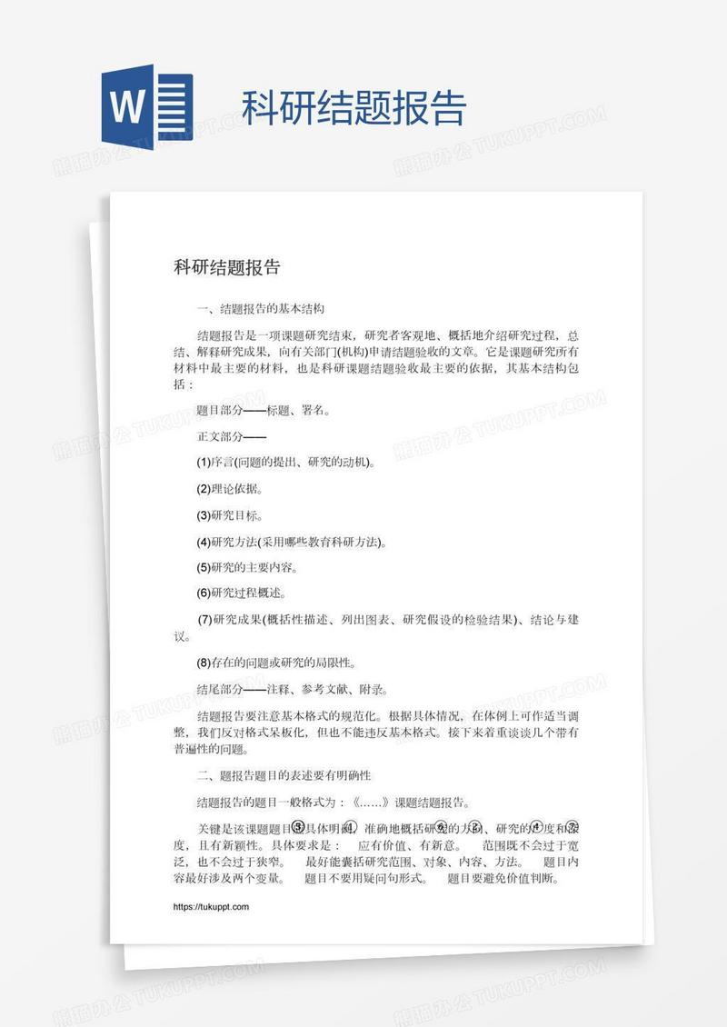 科研结题报告