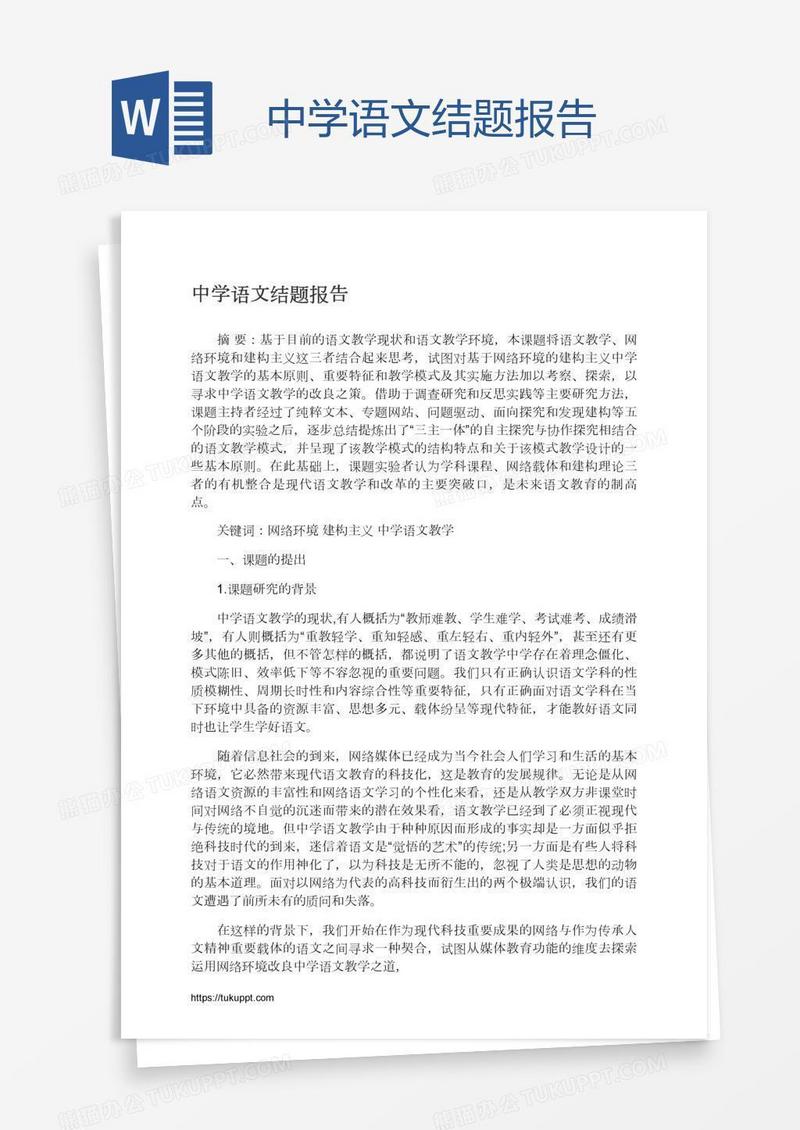 中学语文结题报告