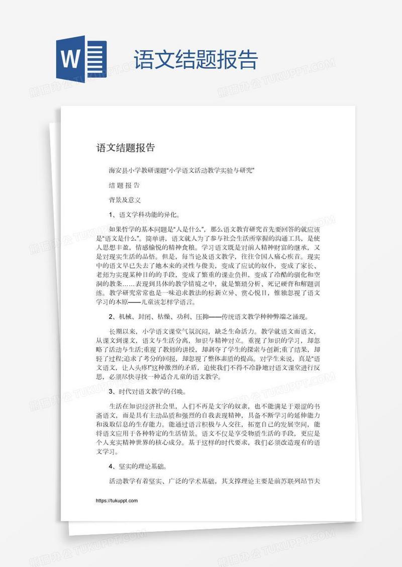 语文结题报告
