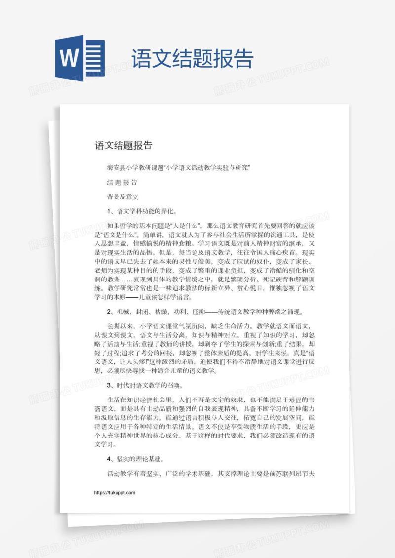 语文结题报告