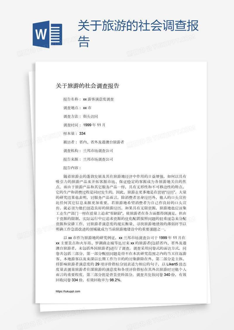 关于旅游的社会调查报告