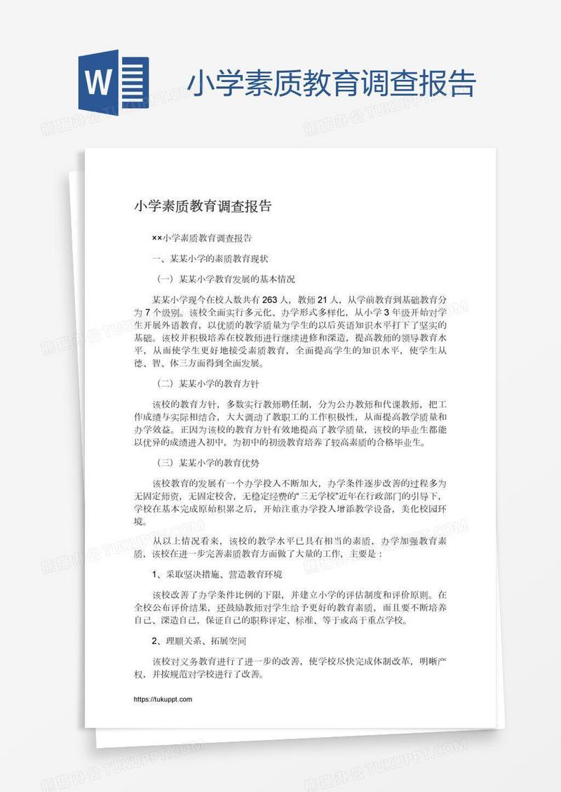 小学素质教育调查报告