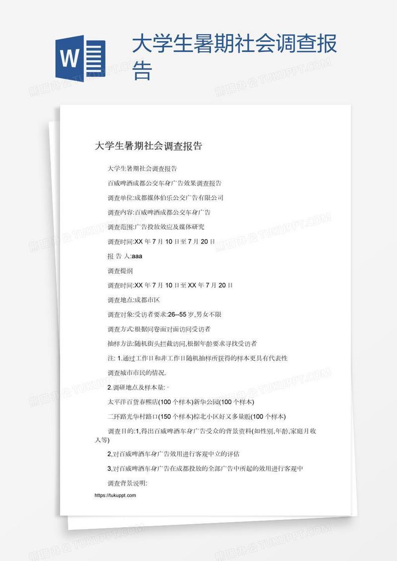 大学生暑期社会调查报告