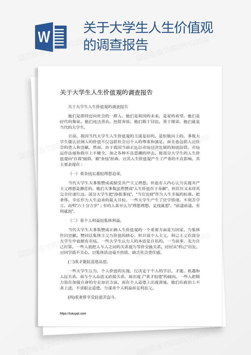 关于大学生人生价值观的调查报告