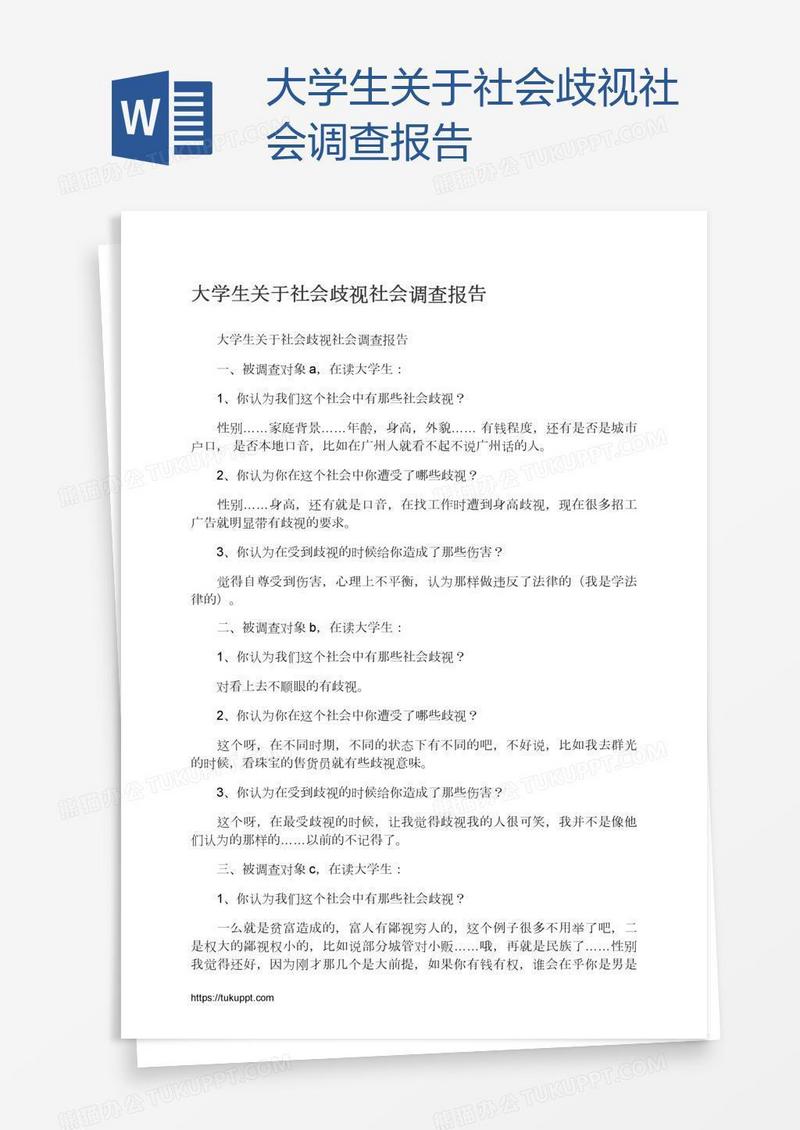 大学生关于社会歧视社会调查报告