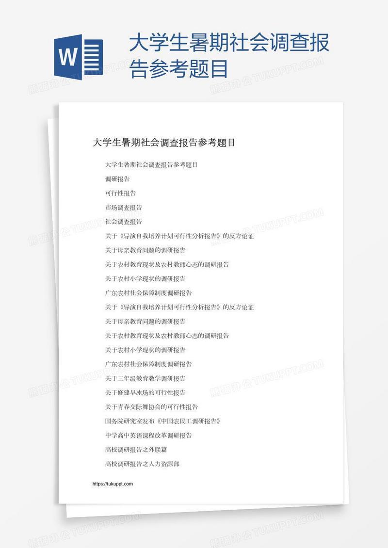 大学生暑期社会调查报告参考题目
