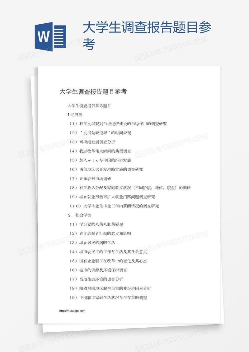 大学生调查报告题目参考