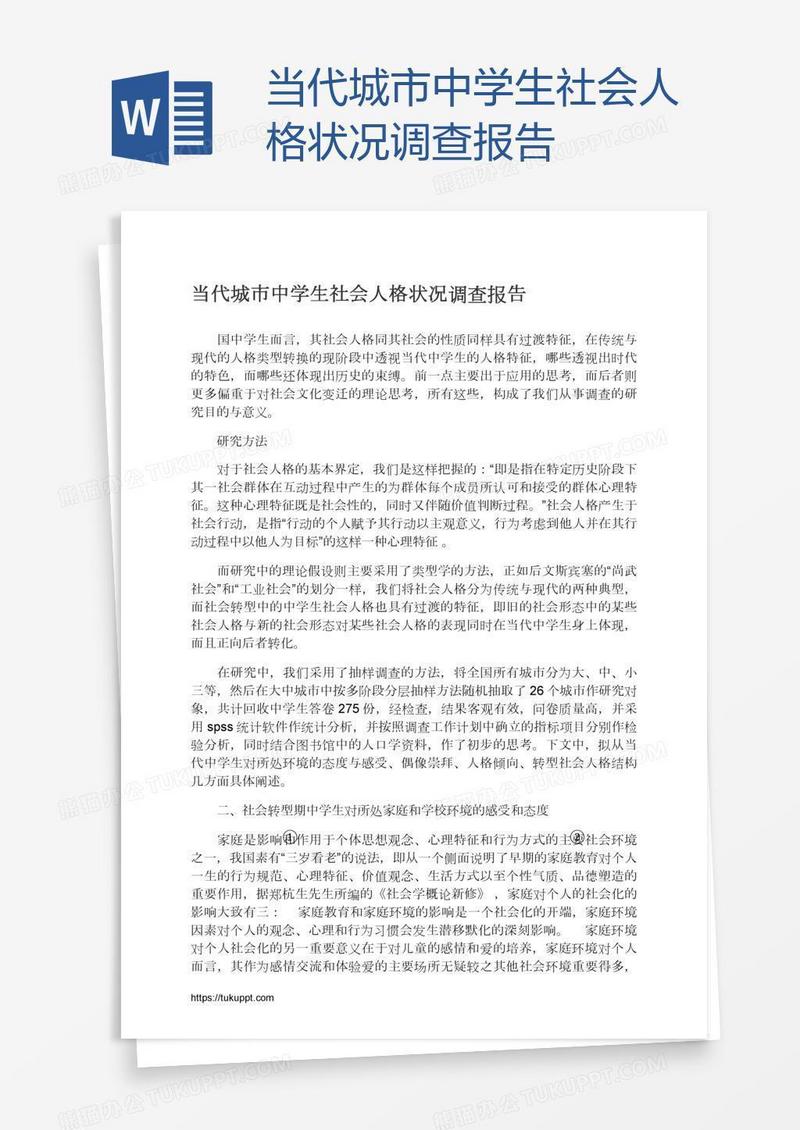 当代城市中学生社会人格状况调查报告