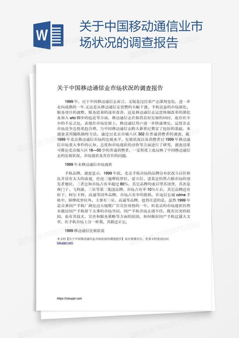 关于中国移动通信业市场状况的调查报告