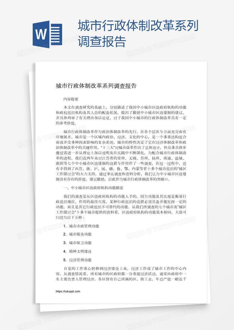 城市行政体制改革系列调查报告