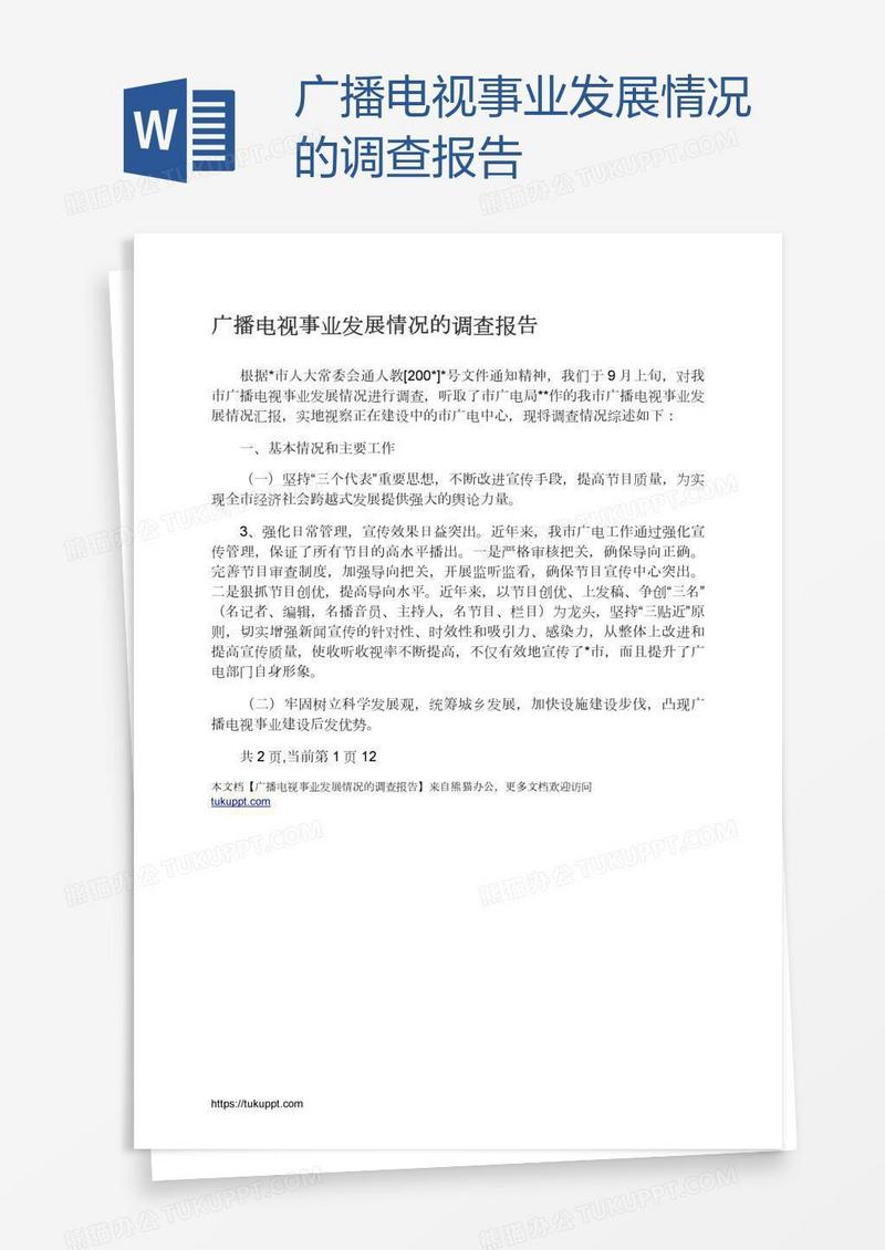 广播电视事业发展情况的调查报告