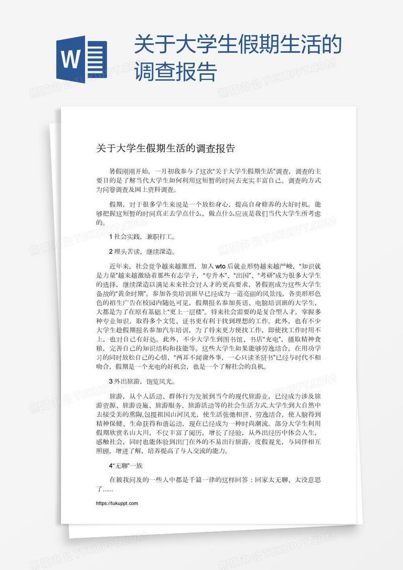 关于大学生假期生活的调查报告