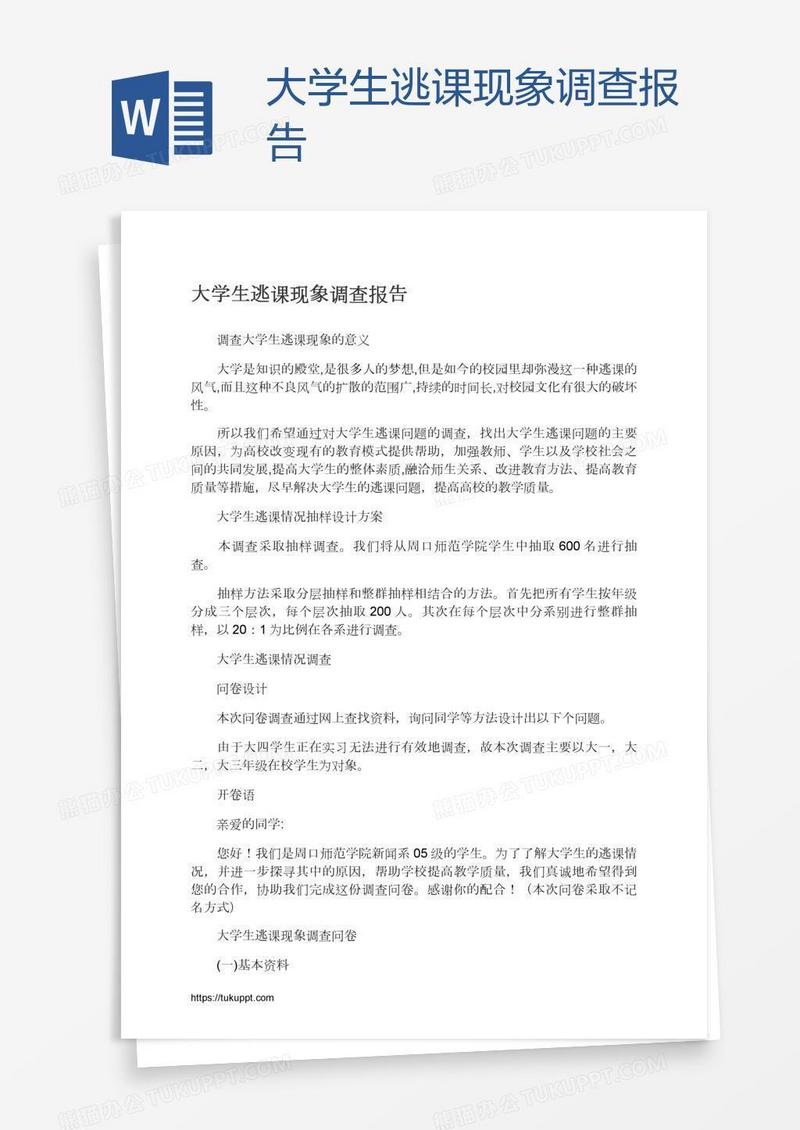 大学生逃课现象调查报告