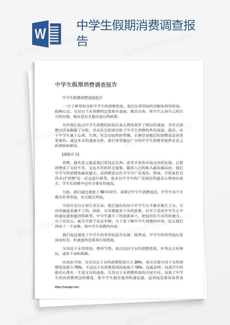 中学生假期消费调查报告