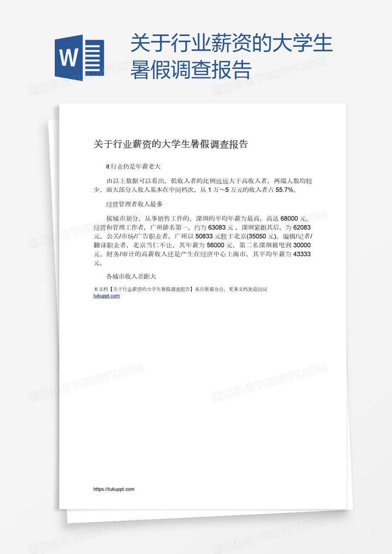 关于行业薪资的大学生暑假调查报告