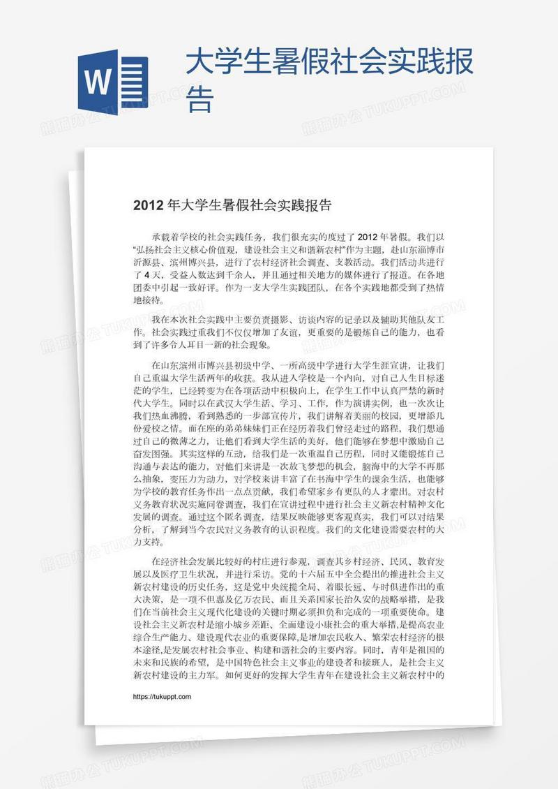 大学生暑假社会实践报告