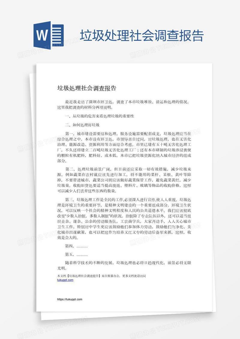 垃圾处理社会调查报告