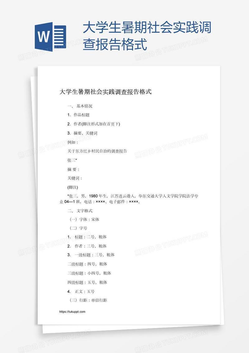 大学生暑期社会实践调查报告格式