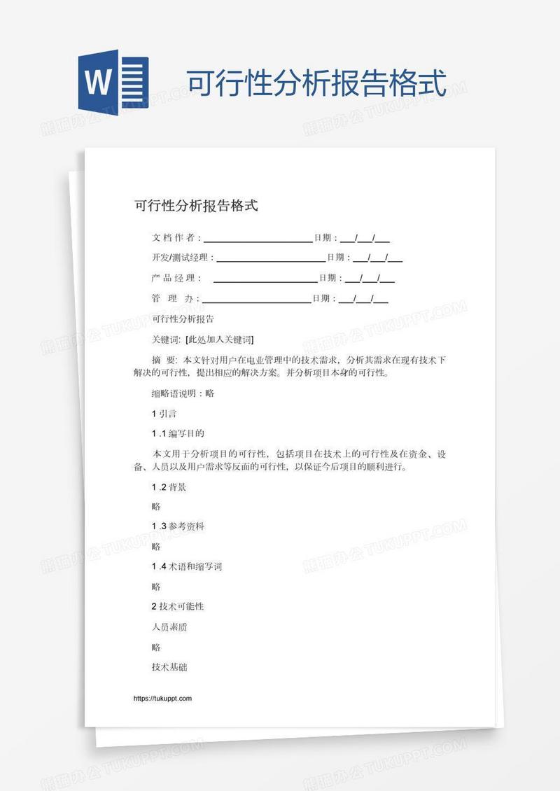 可行性分析报告格式