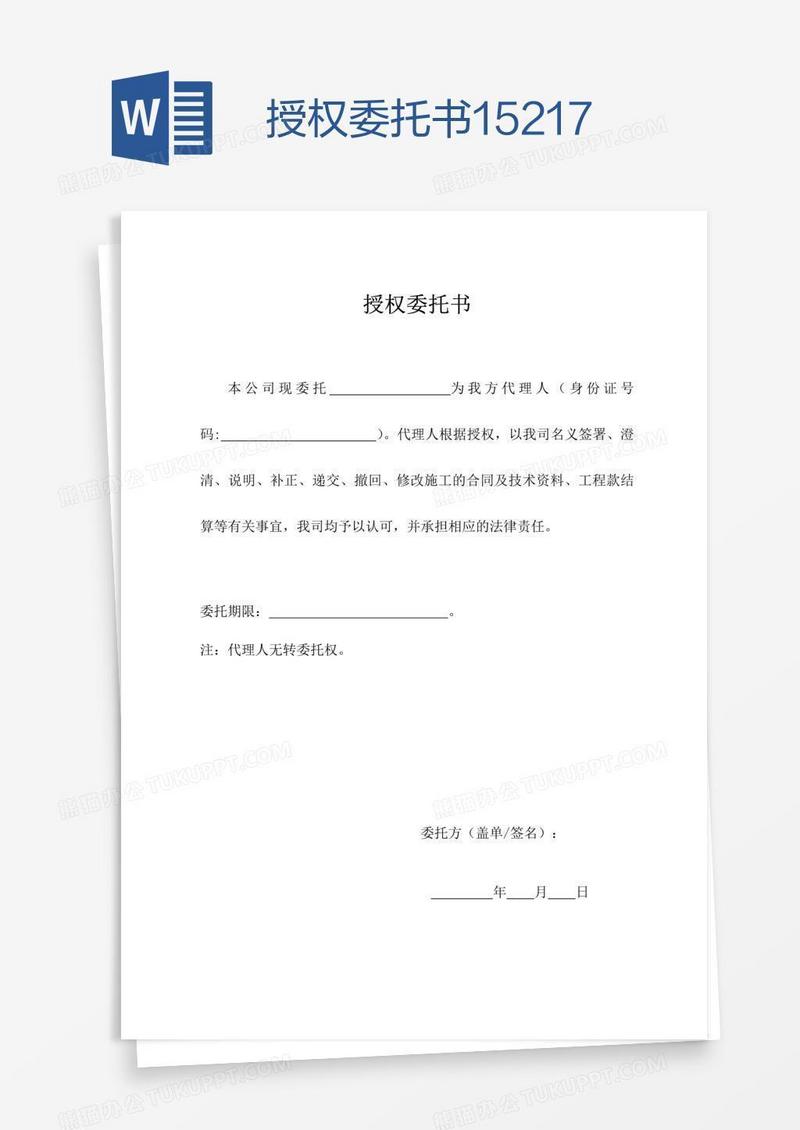 授权委托书15217