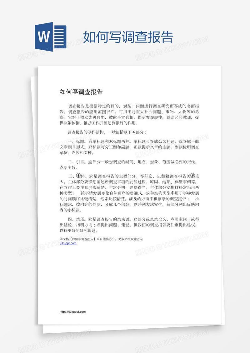 如何写调查报告