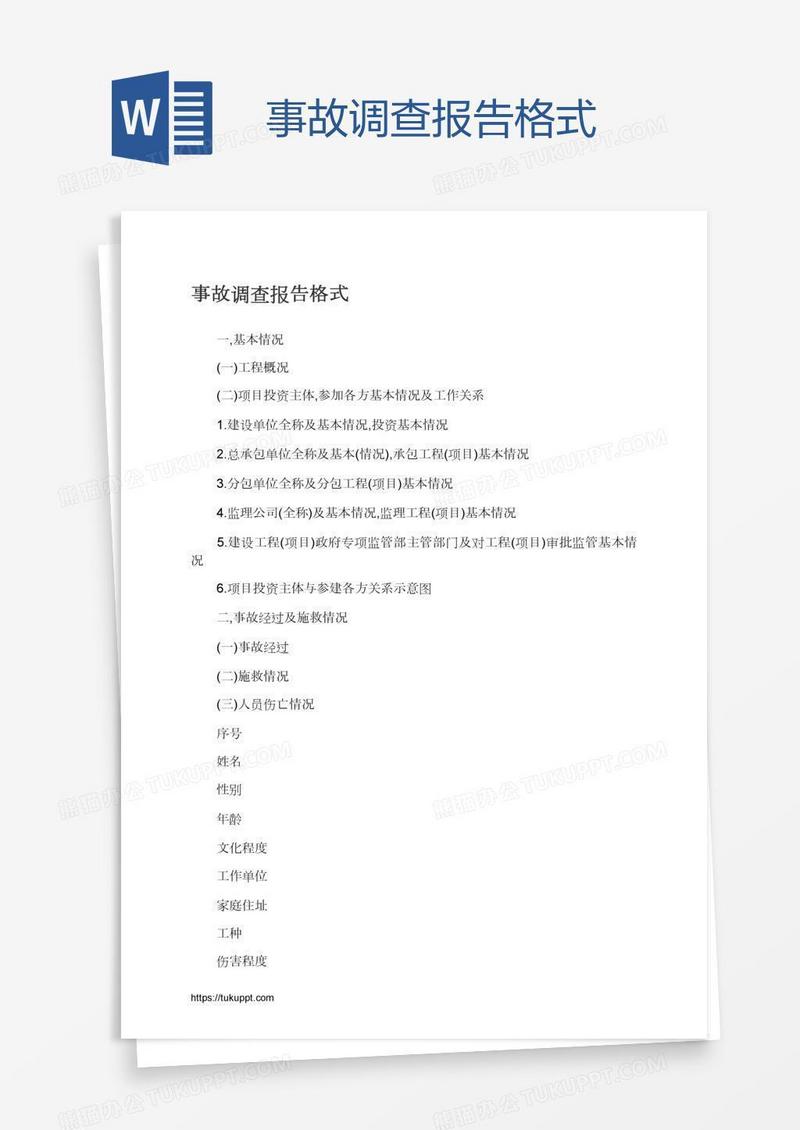 事故调查报告格式