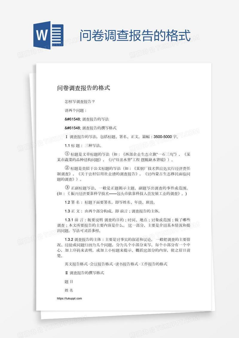 问卷调查报告的格式