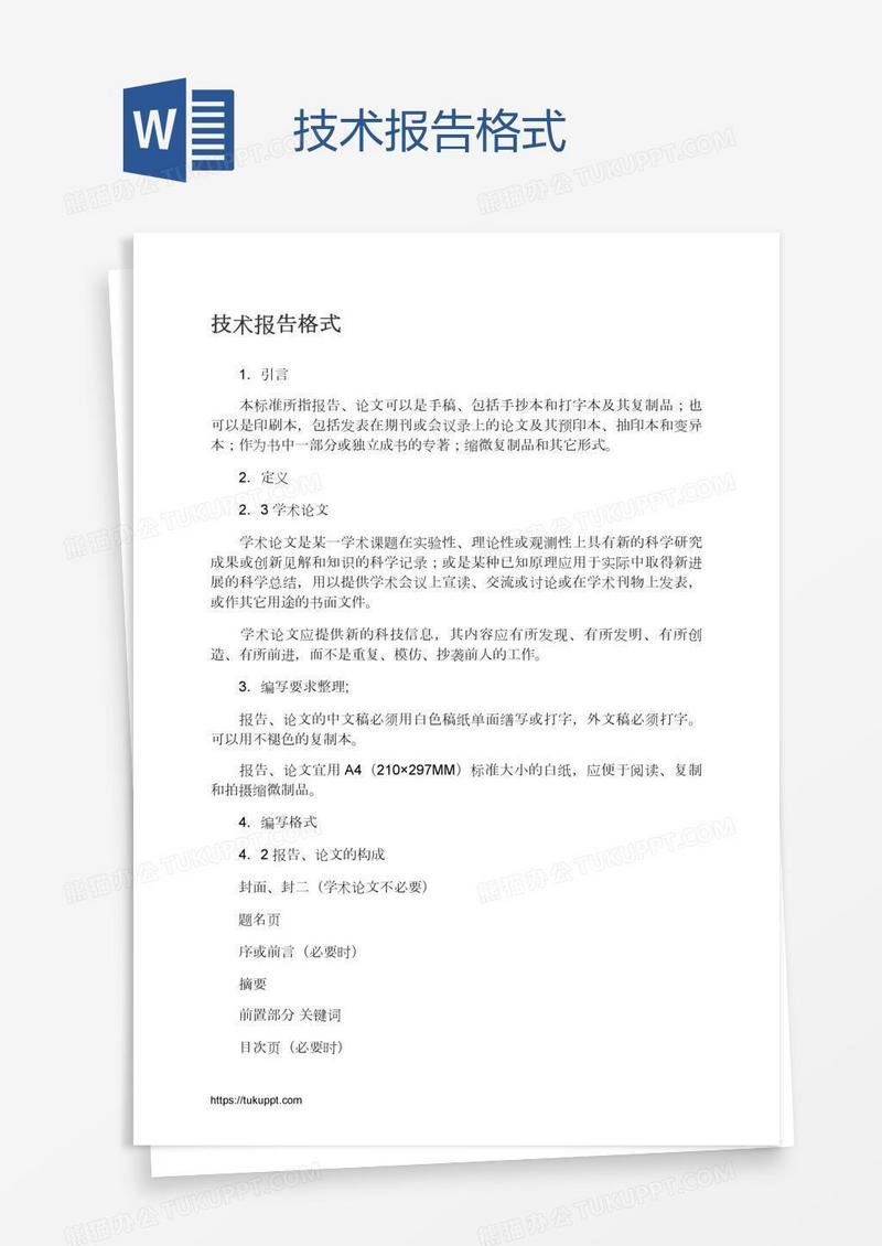 技术报告格式