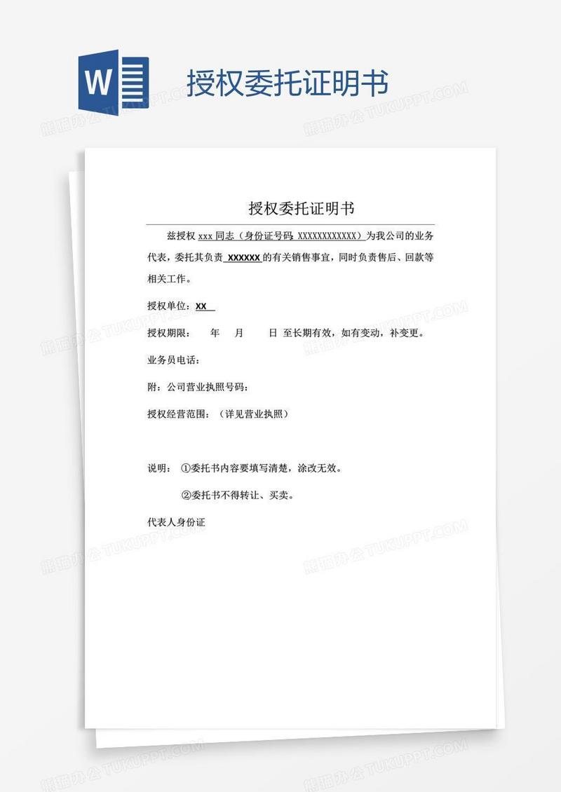授权委托证明书