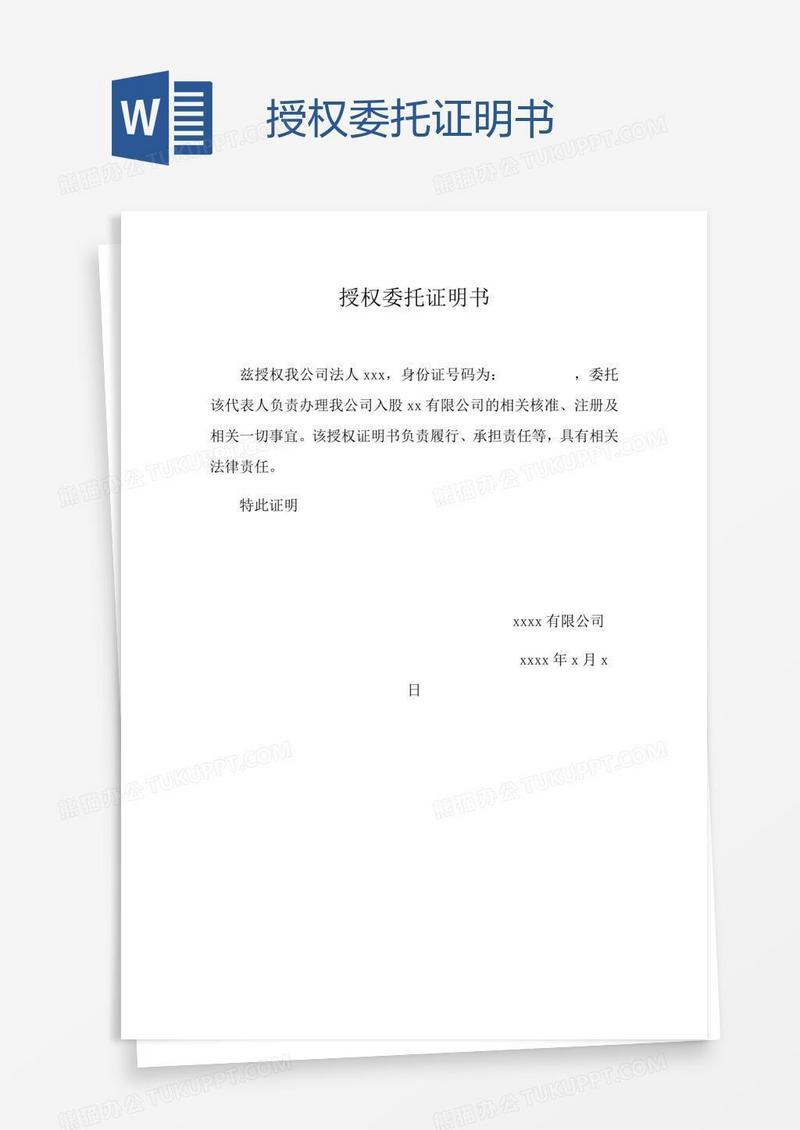 授权委托证明书