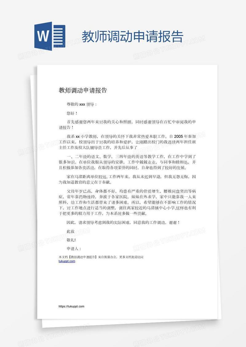 教师调动申请报告