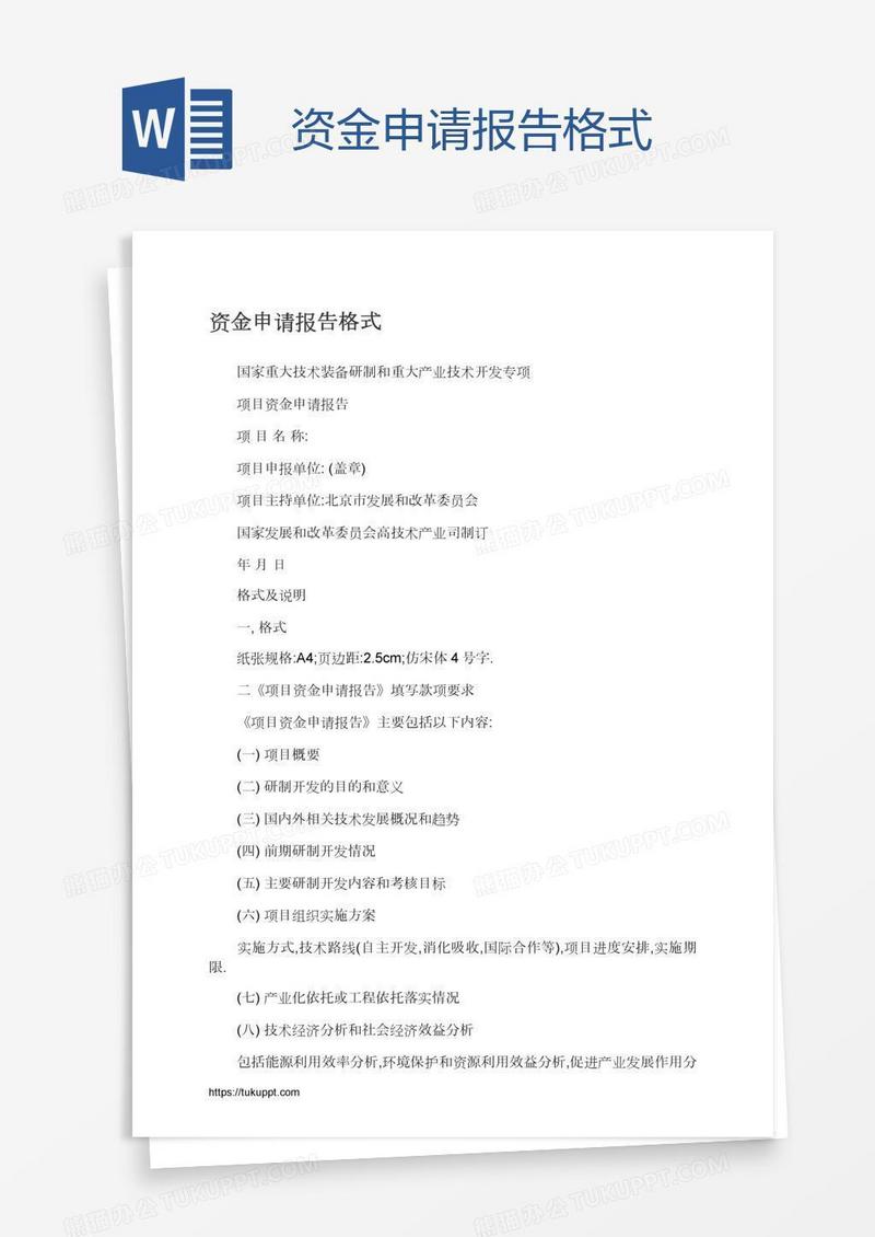 资金申请报告格式