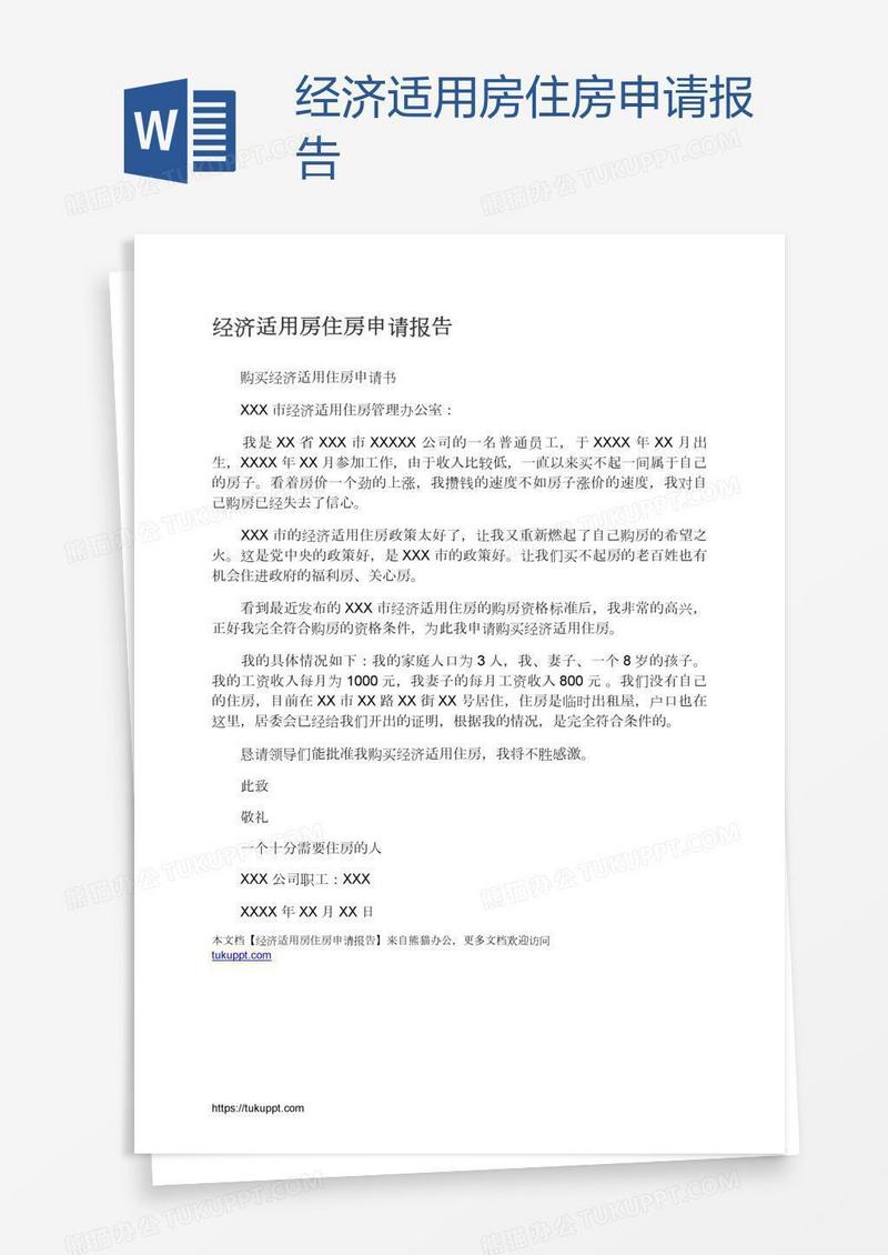 经济适用房住房申请报告