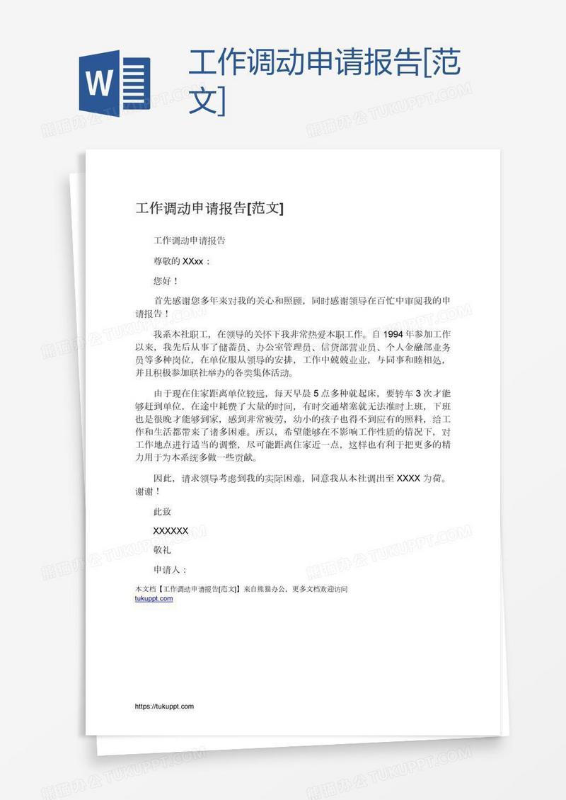 工作调动申请报告[范文]