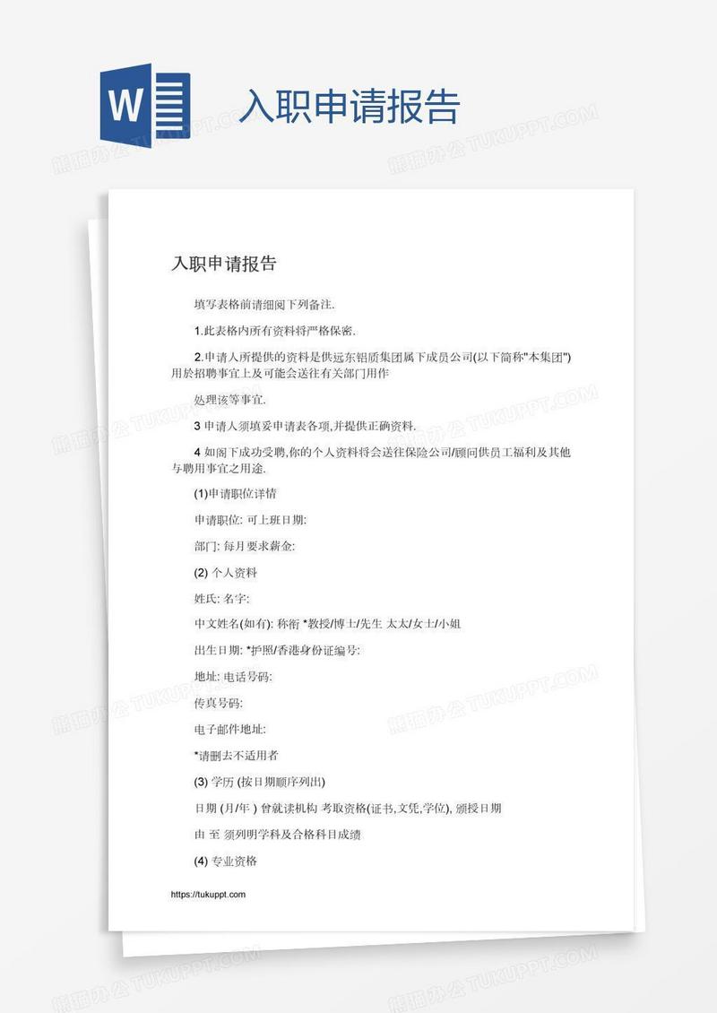 入职申请报告