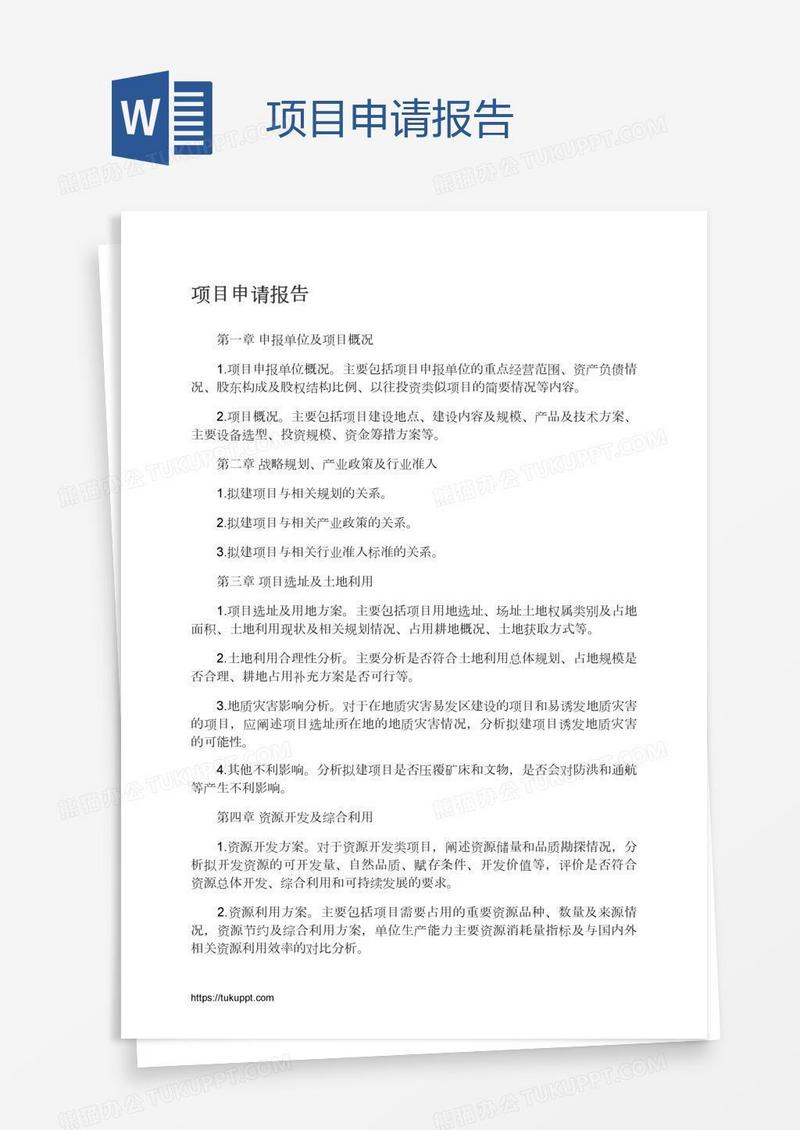 项目申请报告