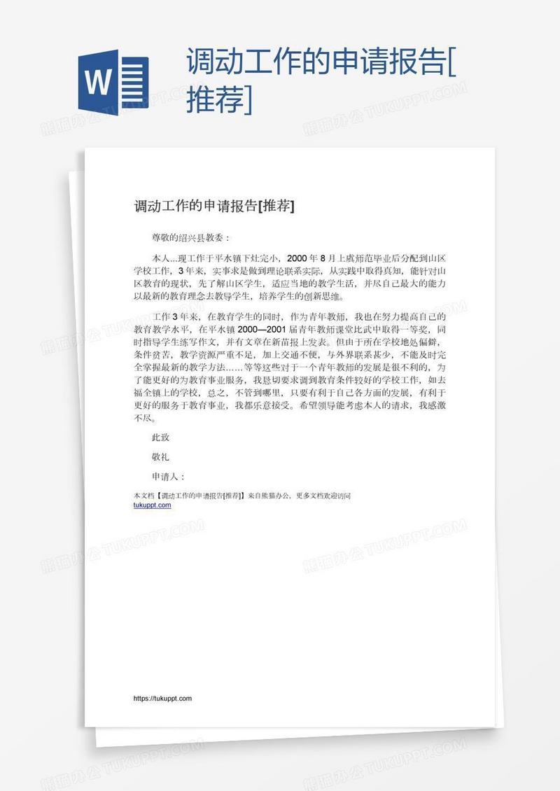 调动工作的申请报告[推荐]